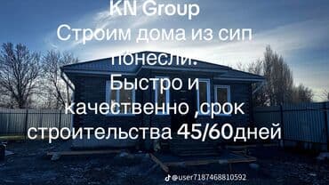 дом из сип панели: Коттедж, 2 кв. м, 1 бөлмө, Менчик ээси — 13