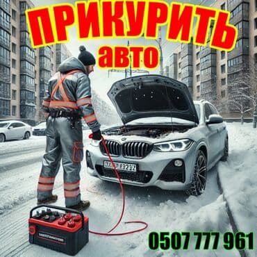 двигатель на яву: Услуга: Прикуривание автомобиля от внешнего источника питания (пуск — 1