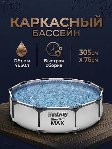 детский бассейн б у: Ваш личный курорт дома! Надежный каркасный бассейн - идеальный способ — 1