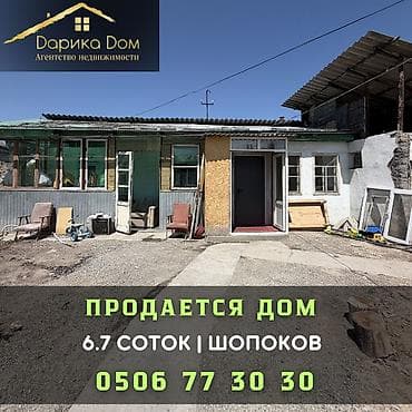 Продажа домов: 🏡 Продается уютный дом в Шопокове! ✨ Характеристики: ▪️ Участок — 6,7 — 1