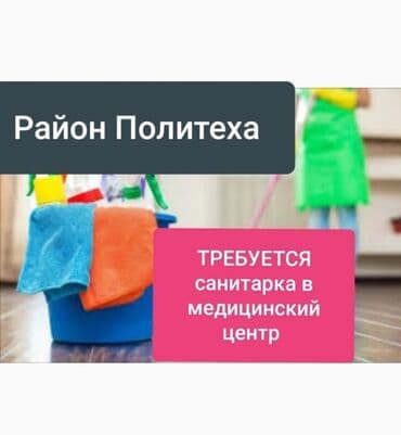 уборщица не полный день: В медицинский центр требуется санитарка, для уборки помещения 200 м2 — 1
