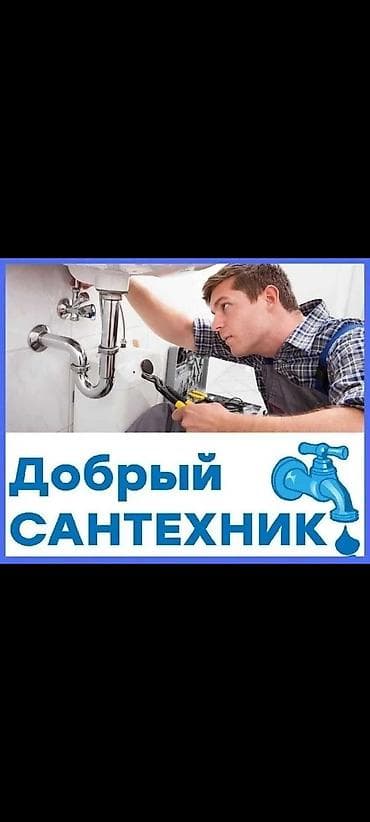 Услуги по строительству и ремонту: Сантехник сантехник сантехник сантехник сантехник сантехник сантехник — 1