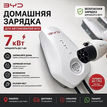 Домашняя зарядная станция BYD для электромобилей BYD - Мощность до 7 at lalafo.kg Домашняя зарядная станция BYD для электромобилей BYD - Мощность до 7