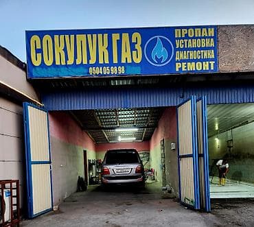 Авто Газ установка Район Сокулук Фрунзе 2б ориентир кафе Берлога