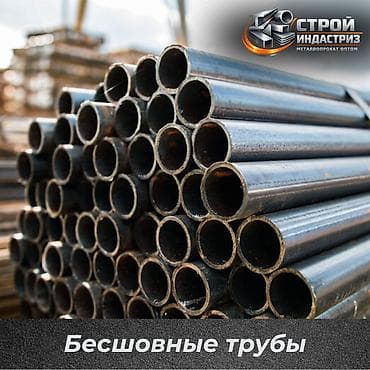 Металлопрокат: круглые трубы, Сталь, Бесшовная, Оптом, Новый, Бесплатная доставка
