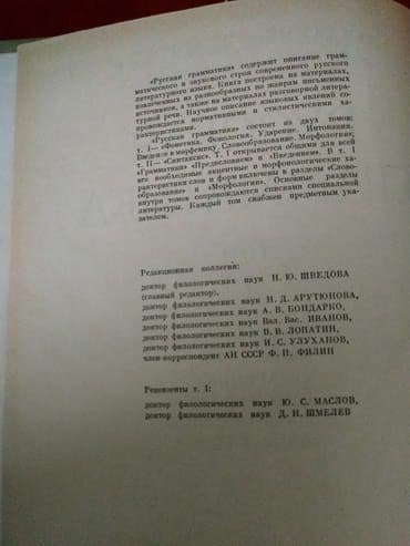 Музыкальные инструменты: Русская Граматика. Академия Наук СССР. Москва 1982год (Оригинал — 4