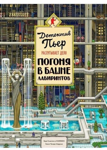 Детектив Пьер распутывает дело. Погоня в Башне лабиринтов Неуловимый