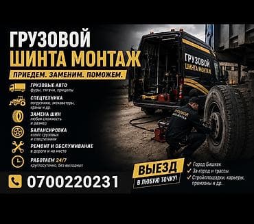 Услуги: Услуга: мобильный грузовой шиномонтаж Бишкек - Работаем 24/7 — 1