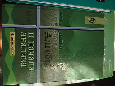 Алгебра и начала анализа, 10–11 классы — учебник издательства