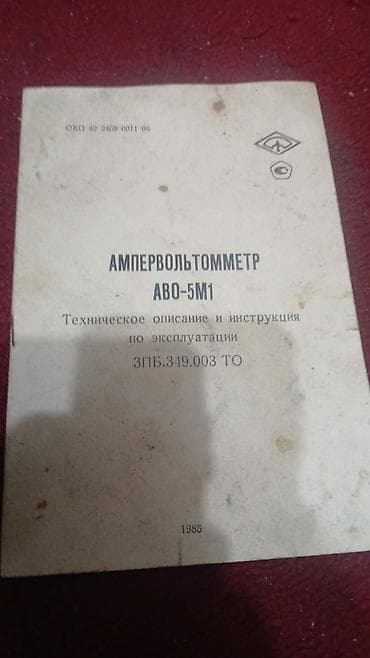 метр шток: Ампервольтметр АВО-5М1 (1985 г.) Описание: - Переносной стрелочный — 2