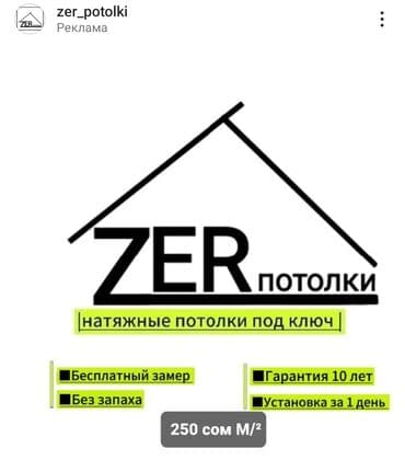 реставрация натяжного потолка: Керме шыптар Жылтырак, Жылтырабаган, 3D потолоктор Кепилдик, Акысыз консультация, Акысыз ченөө — 1