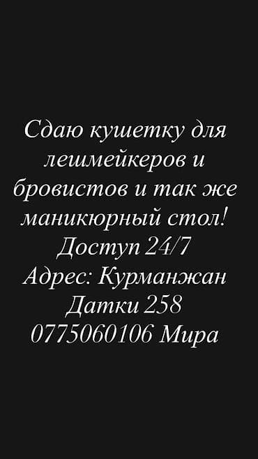 Сдаю кушетку для лешмейкеров и бровистов так же маникюрный стол доступ