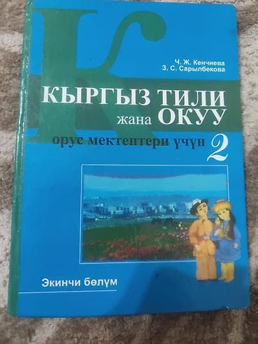 гдз 6 класс кыргыз тили: Кыргыз тили, 2-класс, Жаңы, Акылуу жеткирүү — 1