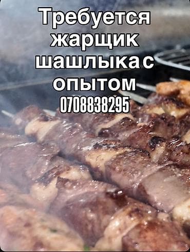 Вакансия: жарщик шашлыка с опытом. Требуется специалист, уверенно