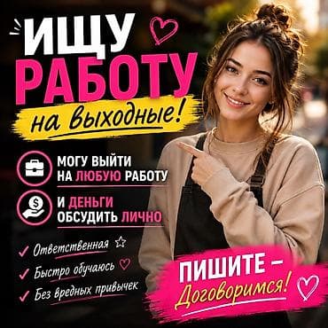 Услуга: подработка на выходные Описание: - Готова выйти на любую
