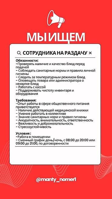 Домашний персонал и уборка: Вакансия: сотрудник на раздачу Обязанности: - Проверять наличие и — 1