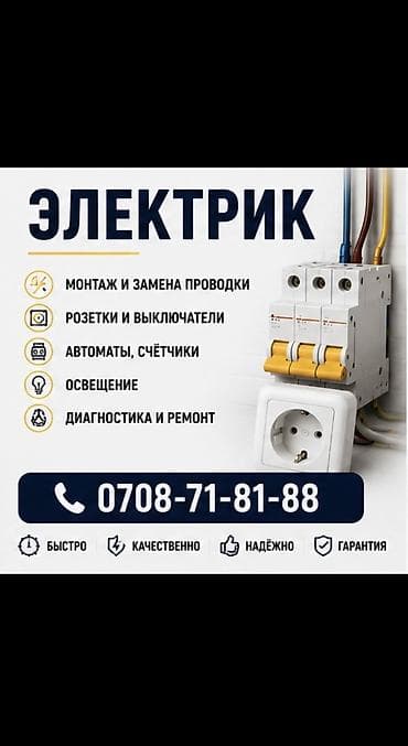 Электрик | Установка распределительных коробок, Прокладка, замена кабеля, Перенос электроприборов Больше 6 лет опыта