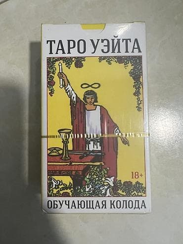 Таро Уэйта — обучающая колода - Полный классический набор: 78 арканов