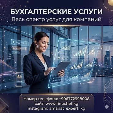 Бухгалтерские услуги | Ведение бухгалтерского учёта, Перерегистрация юридических лиц, Подготовка налоговой отчетности