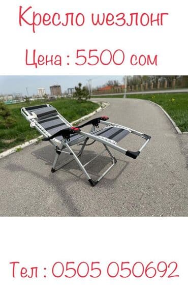 Узар: Кресло шезлонг