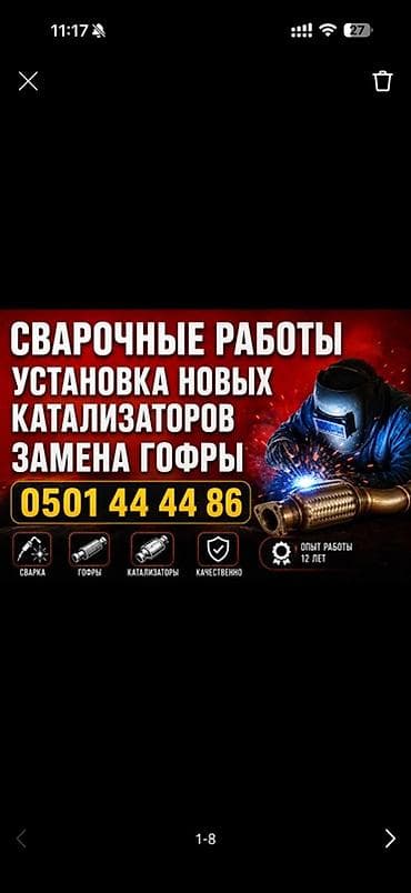 Сварочные работы для выхлопных систем автомобилей. Услуги: -
