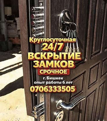 "Круглосуточно 24/7! Срочное вскрытие замков без повреждений. Опыт