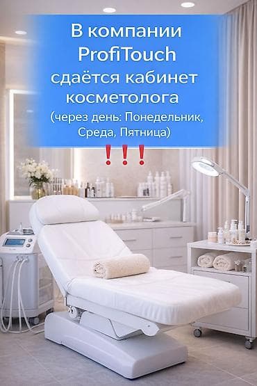 Сдаётся кабинет косметолога в компании ProfiTouch. Формат аренды