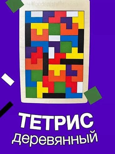 шашки шахмат: Настольные игры и головоломки для всей семьи 1) Деревянный тетрис - — 3