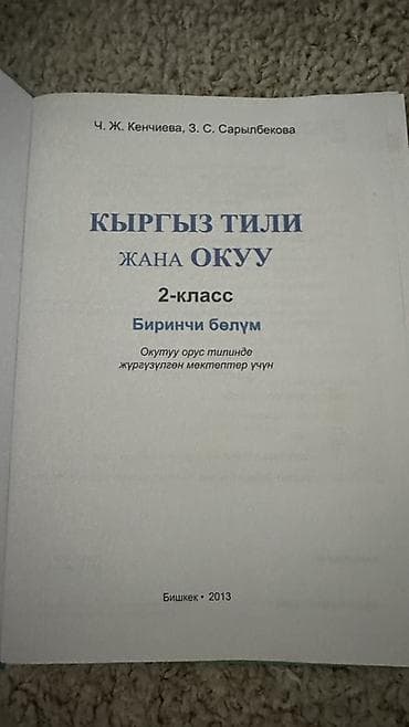 гдз по кыргызскому языку 2 класс кенчиева ответы: Кыргызский язык, 2 класс — 2