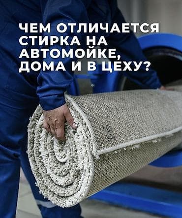 Клининговые услуги: Стирка ковров, | Палас, Ала-кийиз, Шырдак, Бесплатная доставка — 1