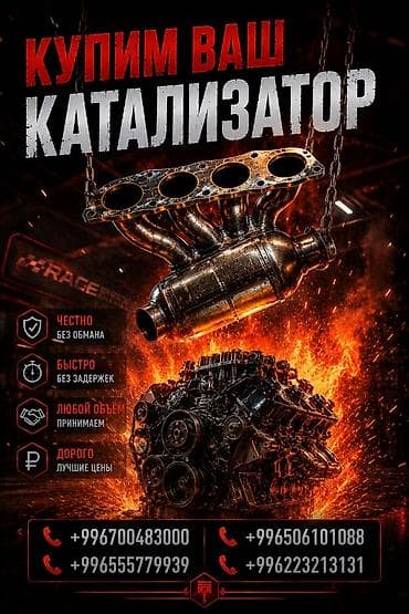 сколько стоит катализатор в бишкеке: Катализатор сатып алабыз, эн кымбат баада катализатор, Куплю Скупка — 1