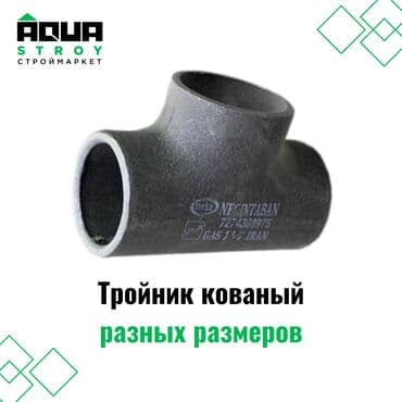 трубы для мебели: Тройник кованый разных размеров Для строймаркета "Aqua Stroy" — 1