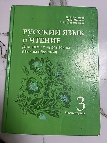 книга для чтения 3 класс: Русский язык, 3 класс — 2