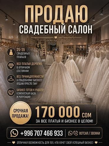 Продаётся свадебный салон как готовый бизнес в срочном порядке — 1