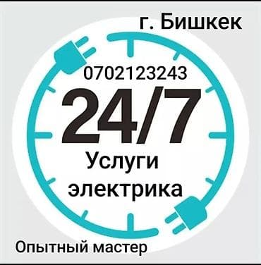 Электрик | Установка счетчиков, Демонтаж электроприборов, Монтаж выключателей Больше 6 лет опыта at lalafo.kg Электрик | Установка счетчиков, Демонтаж электроприборов, Монтаж выключателей Больше 6 лет опыта