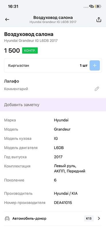Дефлектор воздуховода Hyundai 2017 г., Оригинал, Корея — 2