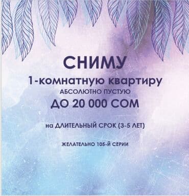 ищу квартиру в бишкеке 1 комнатную: Сниму квартиру — 1