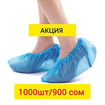Бахилы Стандарт 1000 ШТУК /900 сом Доставка бесплатная от 2х упаковок