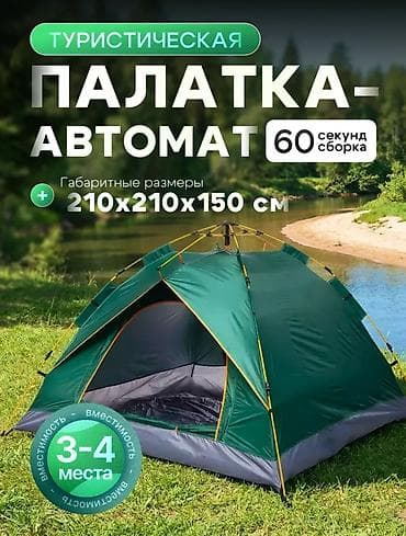 Спорт жана хобби: Туристическая палатка-автомат 3–4 места - Быстрая установка: сборка — 1