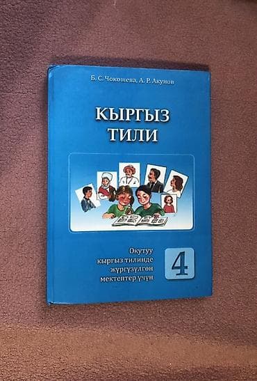 кыргызстан стихи: Кыргызский язык, 4 класс, Б/у — 1