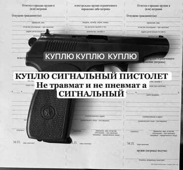 антенны для рации: Куплю куплю куплю 
сигнальный пистолет — 1