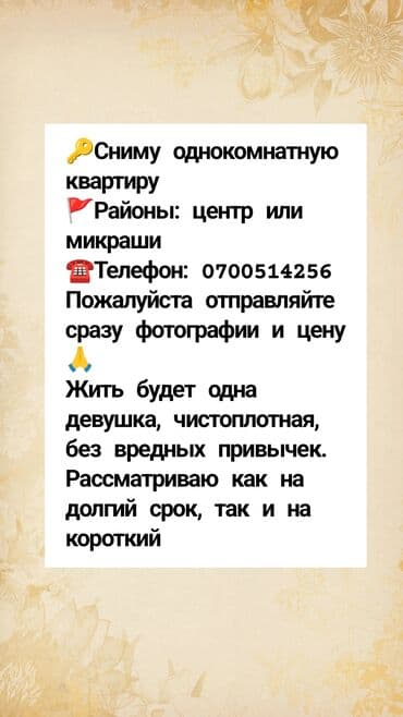 сдается квартиру на долгий срок: 1 бөлмө, Менчик ээси, Чогуу жашоосу жок — 1