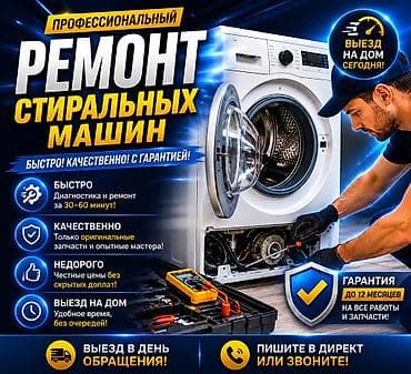 Услуги по строительству и ремонту: Профессиональный ремонт стиральных машин - Быстро: диагностика и — 1