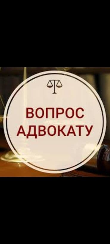 Юридические услуги | Гражданское право, Земельное право, Конституционное право | Консультация, Аутсорсинг at lalafo.kg Юридические услуги | Гражданское право, Земельное право, Конституционное право | Консультация, Аутсорсинг