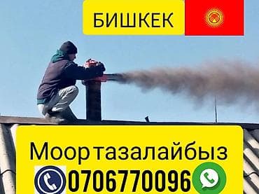 алтын сепочкалар: МООР ТАЗАЛАГЫЧ ЧИСТКА ДЫМОХОД МОР ТАЗАЛАГЫЧ чистка дымоход мор — 1