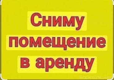 Сниму помещение в южных микрорайонах 25 - 30 м2 с коммуникациями на 1