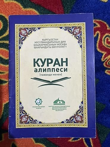 библия: Подборка киргизскоязычной религиозной литературы в твердых переплётах — 8