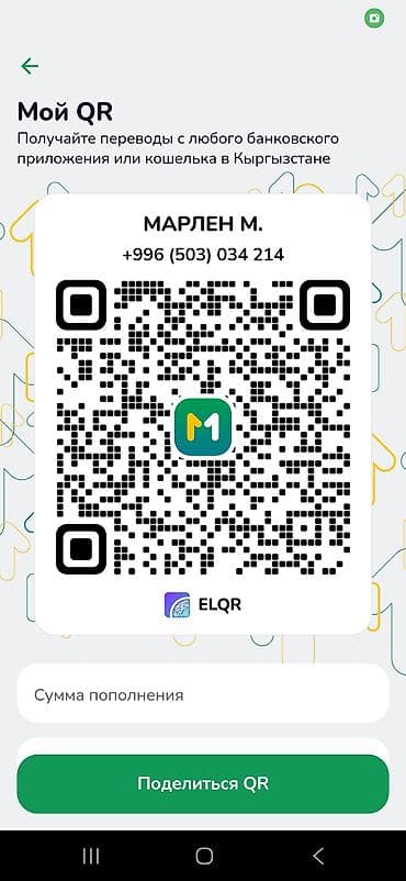 Эмерек: QR для пополнения/переводов в Кыргызстане через ELQR - Тип — 1