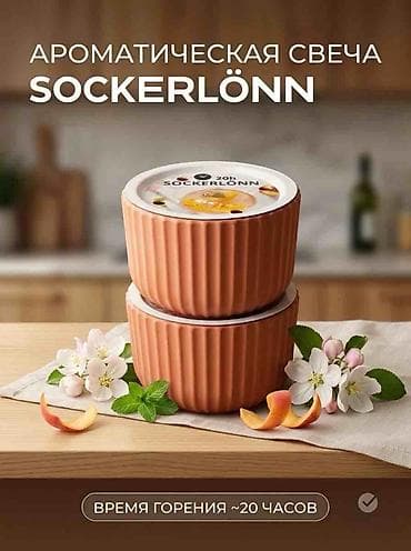 подсвечники: Ароматическая свеча SOCKERLÖNN. от бренда IKEA Свеча выполнена в — 1