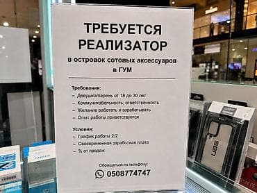 ness construction: Вакансия: реализатор в островок сотовых аксессуаров в ГУМ Требования — 1